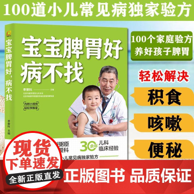 宝宝脾胃好 病不找 儿童食谱调理脾胃儿童食疗大全儿童脾胃调理食疗宝宝调理脾胃食疗儿童脾胃调理书儿童脾胃食谱小孩子调理脾胃