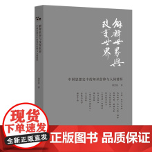 解释世界与改变世界:中国思想史中的知识信仰与人间情怀