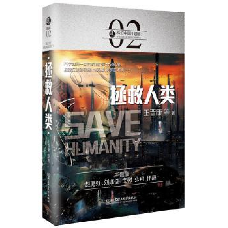 诺森拯救人类王晋康等著9787568608北京理工大学出版社
