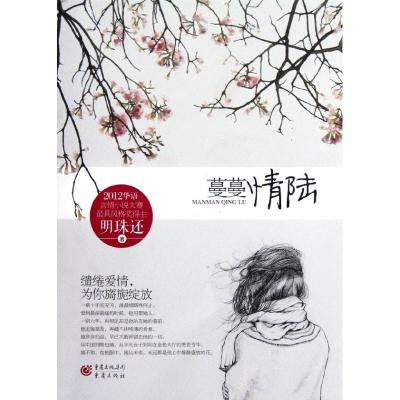 [M]蔓蔓情陆-9787229055899