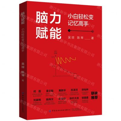 [N]脑力赋能(小白轻松变记忆高手)-9787518094196