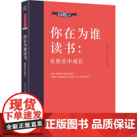 家庭教育丛书:你在为谁读书-在快乐中成长 李娟 哈尔滨出版社 正版书籍