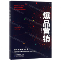 [N]爆品营销-9787557660543