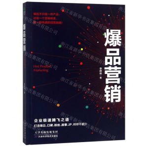 [N]爆品营销-9787557660543