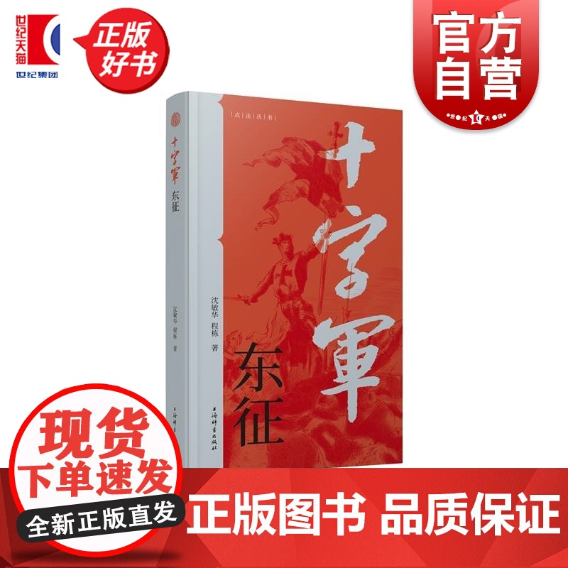 十字军东征 点击丛书 沈敏华著程栋上海辞书出版社军事史世界史普及读物