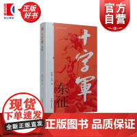 十字军东征 点击丛书 沈敏华著程栋上海辞书出版社军事史世界史普及读物