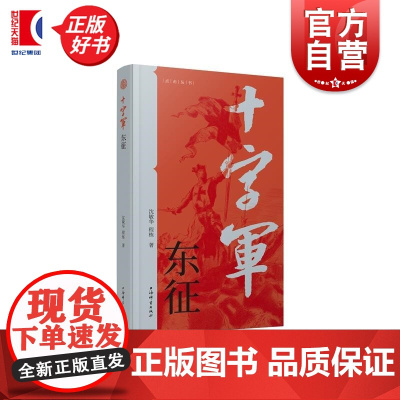 十字军东征 点击丛书 沈敏华著程栋上海辞书出版社军事史世界史普及读物