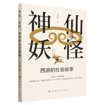 [N]神仙妖怪(西游的社会故事)-9787511389480