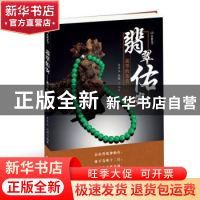 正版 翡翠佑安:翡翠的鉴赏与收藏 牟子尘,迟锐编著 测绘出版社 9
