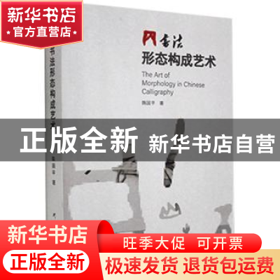 正版 书法形态构成艺术 陈国平 研究出版社 9787519909376 书籍