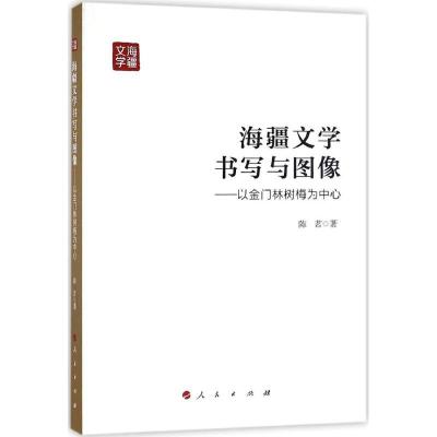 正版新书]海疆文学书写与图像陈茗 著9787010167749