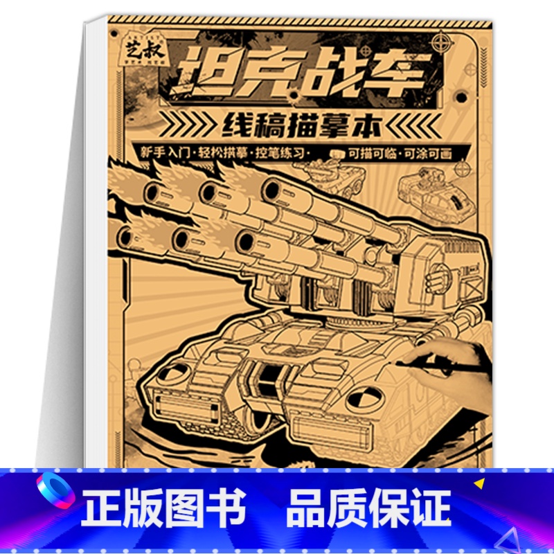 坦克战车 线稿画画本 [正版]坦克机甲线稿描摹本 坦克战车机甲勇士飞船战舰枪械武器 少儿学生小男孩兴趣绘画练习本 儿童描