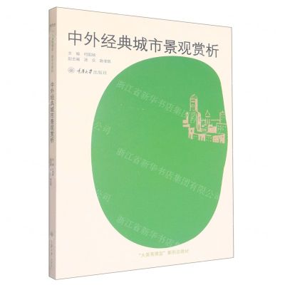[N]中外经典城市景观赏析(大美育课堂新形态教材)-9787568932516
