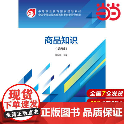 商品知识(第5版).曹汝英9787509591666