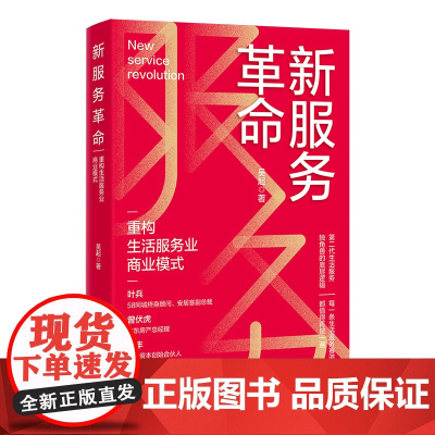 新服务革命:重构生活服务业商业模式 揭秘第二代生活服务的