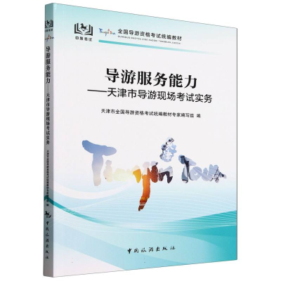 正版新书]导游服务能力——天津市导游现场考试实务天津市全国导