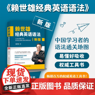 正版 2025新版赖世雄经典英语语法 扫码讲解音频 英语语法学习书 英语语法工具书 中国宇航出版社97875159238