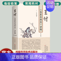 [正版]王付《伤寒杂病论》讲稿 伤寒论中医书籍大全张仲景医药医 学类解说书中药书中医基础理论经方医案入门白话讲 解 释中