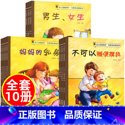 [正版]儿童性教育绘本 幼儿绘本幼儿园3一6岁 不要随便摸我 大班中班故事书男孩女孩宝宝三岁小班早教读物学前班亲子阅读