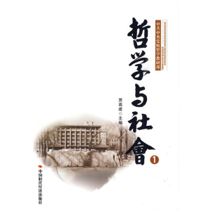 正版新书]哲学与社会1贾高建9787802219953