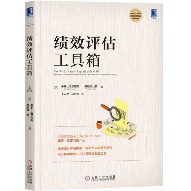 正版新书]绩效评估工具箱[美]保罗·法尔科内(Paul Falcone) 温