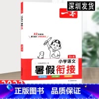 语文 小学三年级 [正版]2023版·小学语文暑假衔接3升4年级 暑假作业暑假衔接课外阅读理解强化训练视频讲解 含参考答