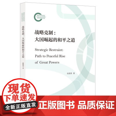 战略克制:大国崛起的和平之道 9787208190016 上海人民出版社 赵懿黑 著 2024-10