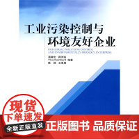 工业污染控制与环境友好企业
