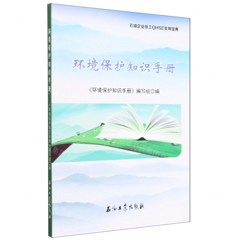 [N]环境保护知识手册/石油企业员工QHSE实用宝典-9787518354436