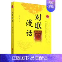 [正版]文民俗经典:对联漫话 李焱 中国文史 9787520538084