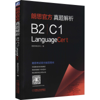 正版新书]朗思官方真题解析 B2|C1普斯特考试中心 编97871116931