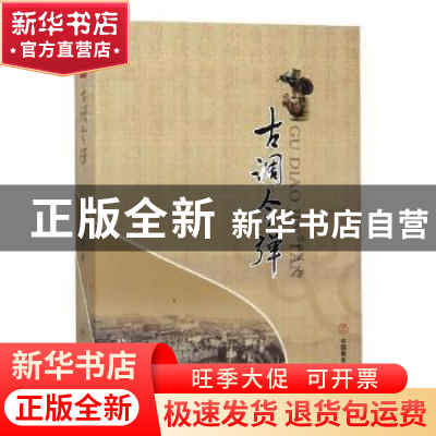 正版 古调今弹 山长武著 中国商业出版社 9787504497871 书籍