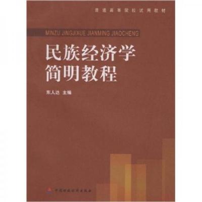 正版新书]民族经济学简明教程东人达9787509508299