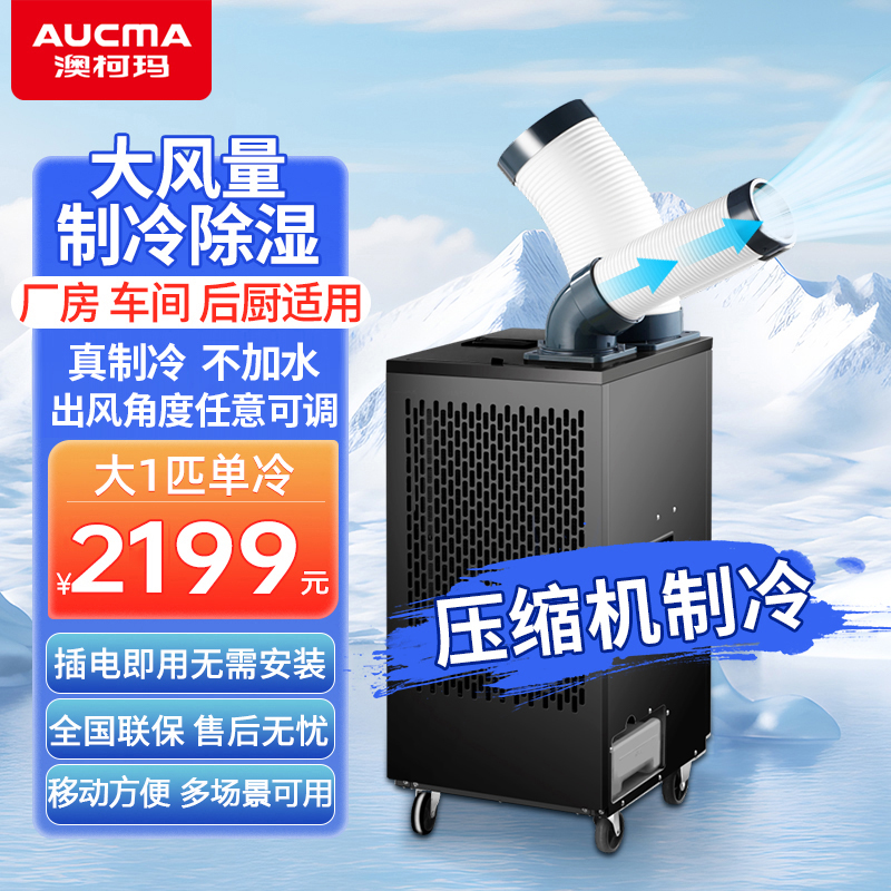 澳柯玛工业移动空调商用直吹式冷风机冷风扇机房工厂厨房岗位降温空调一体冷气机 单管大1匹KY-30/11PM(A)