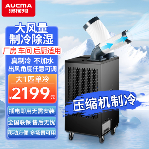 澳柯玛工业移动空调商用直吹式冷风机冷风扇机房工厂厨房岗位降温空调一体冷气机 单管大1匹KY-30/11PM(A)