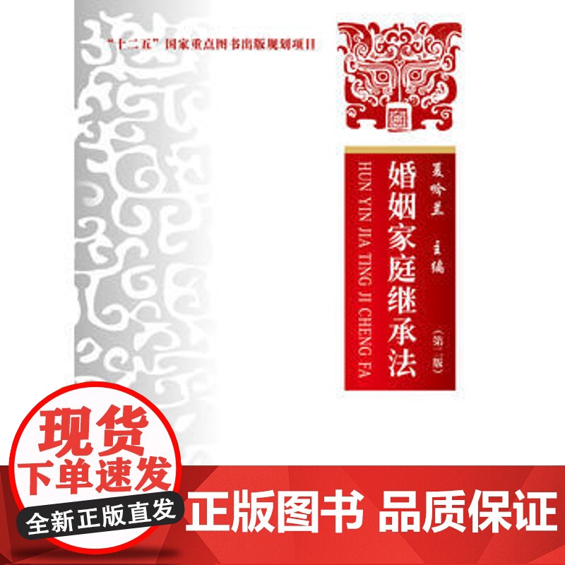 正版 婚姻家庭继承法 第二版 夏吟兰 9787562072409 中国政法大学出版社