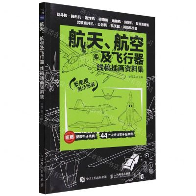 [N]航天航空及飞行器(线稿插画资料集)-9787115622808