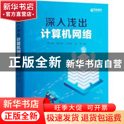 正版 深入浅出计算机网络 韩立刚,韩利辉,王艳华 等 人民邮电出版