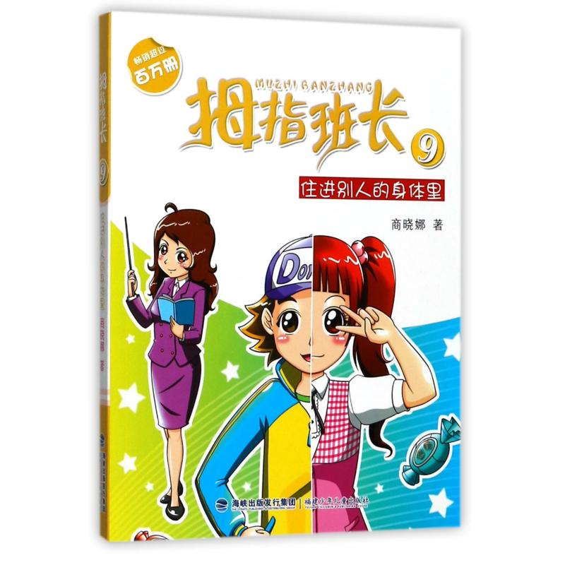 音像住进别人的身体里/拇指班长系列(9)/商晓娜著商晓娜