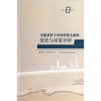 正版新书]开放条件下中国劳资关系的变化与对策分析李向民978731
