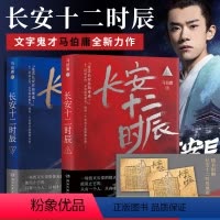 [正版]博集天卷直发长安十二时辰小说书籍 上下全二册 文字鬼才马伯庸全新长篇历史悬疑小说书籍