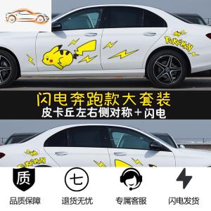 [补贴10%]皮卡丘汽车贴纸大号车身车遮挡划痕嘻哈创意痛车贴卡通车身贴纸汽车车贴