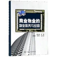 音像商业物业的物业服务与经营编者:戴玉林