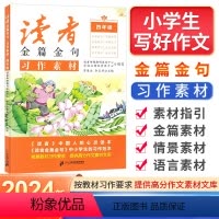 习作素材 小学四年级 [正版]2023秋读者金篇金句习作素材四年级满分作文素材大全小学4年级同步作文辅导书