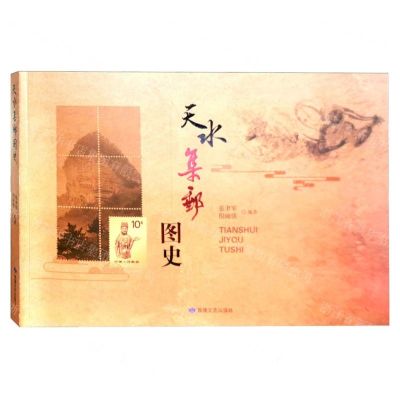[N]天水集邮图史-9787546822631