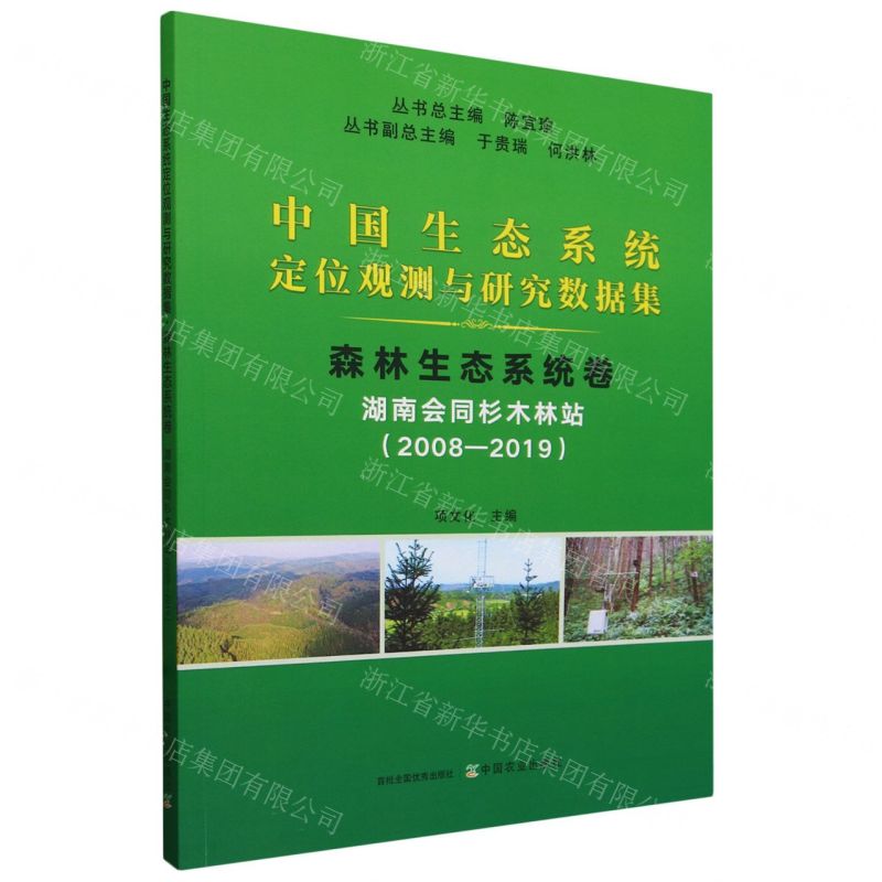[N]森林生态系统卷(湖南会同杉木林站2008-2019)/中国生态系统定位观测与研究数据集-9787109318304