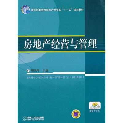 正版新书]房地产经营与管理隋凤琴 主编9787111180340