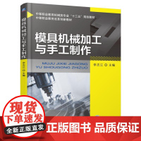 模具机械加工与手工制作