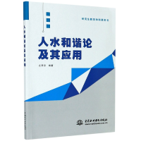 音像人水和谐论及其应用(教学和科研用书)左其亭