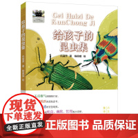 给孩子的昆虫集正版 巩孺萍著 杨佩琪绘 二年级祖庆说百班千人寒假书目2年级小学生课外书阅读书籍非注音版福建少年儿童出版社